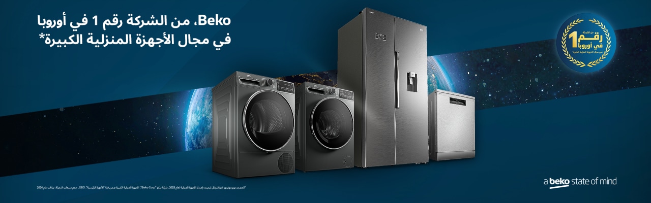 Beko، من الشركة رقم 1 في أوروبا في مجال الأجهزة المنزلية الكبيرة