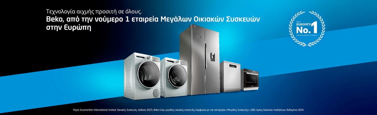 Beko, από την νούμερο 1 εταιρεία Μεγάλων Οικιακών Συσκευών στην Ευρώπη