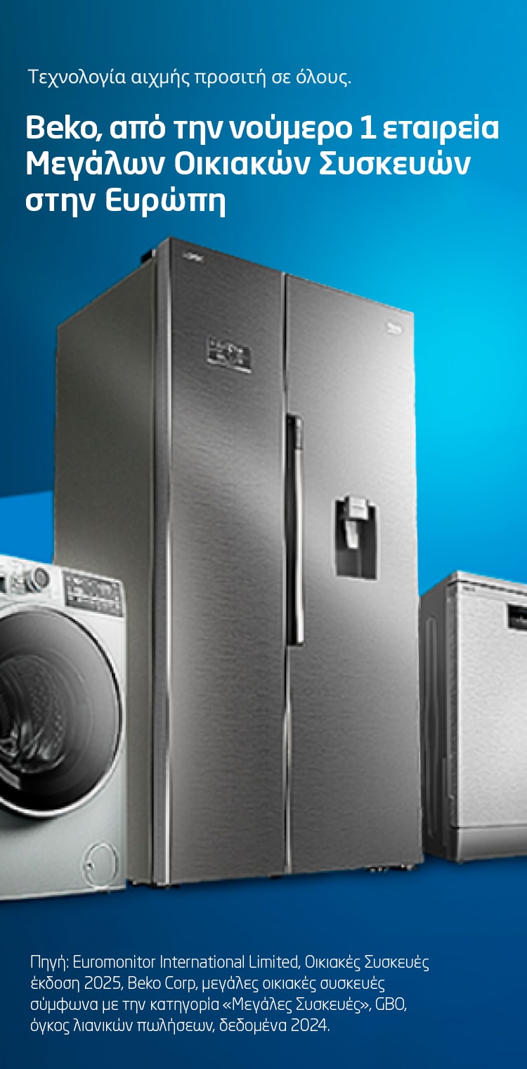 Beko, από την νούμερο 1 εταιρεία Μεγάλων Οικιακών Συσκευών στην Ευρώπη