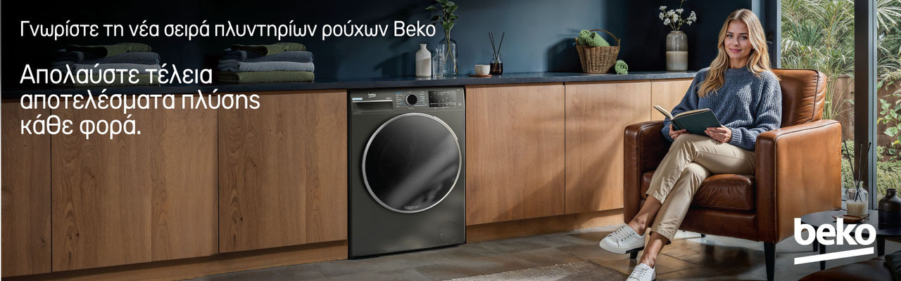 Γνωρίστε τη νέα σειρά πλυντηρίων ρούχων Beko