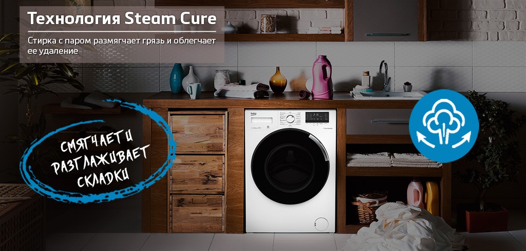 Стиральные машины Beko с технологией SteamCure