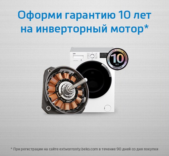Официальный сайт | Beko Бытовая техника Beko