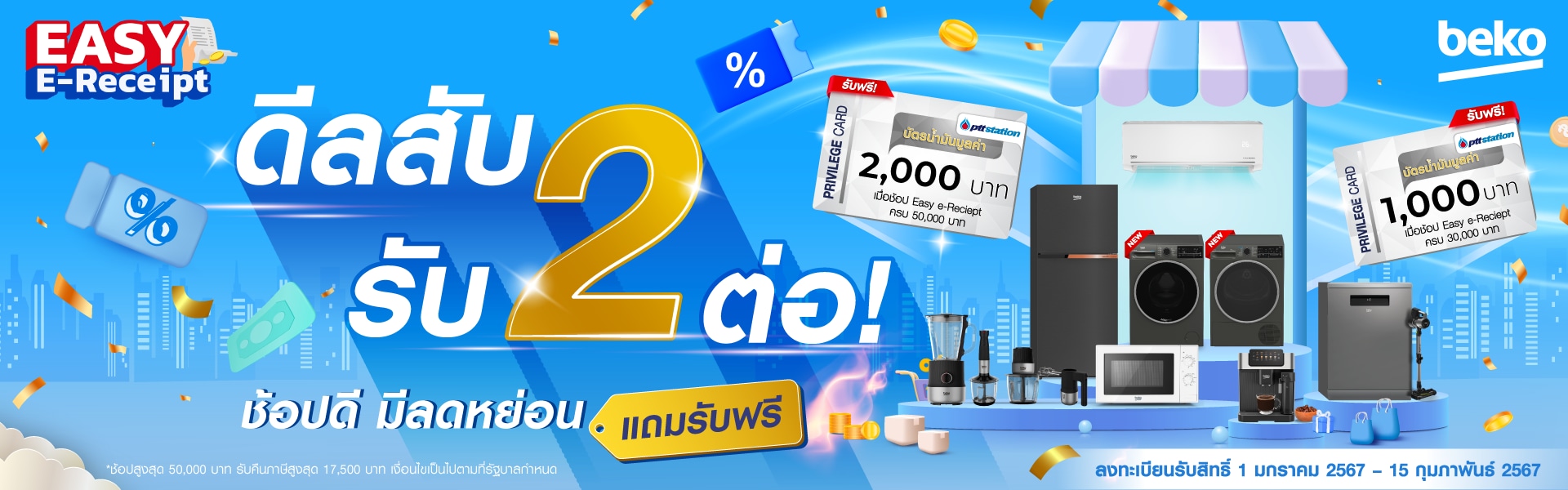 Beko ขานรับโครงการ Easy e-Receipt จัดแคมเปญ ‘ดีลสับ รับ 2 ต่อ’  ชวนช้อปลดหย่อนภาษีสูงสุด 50,000 บาท พร้อมรับบัตรของขวัญเติมน้ำมันฟรี! 